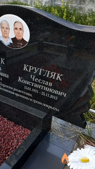 Кругляк Чеслав Константинович