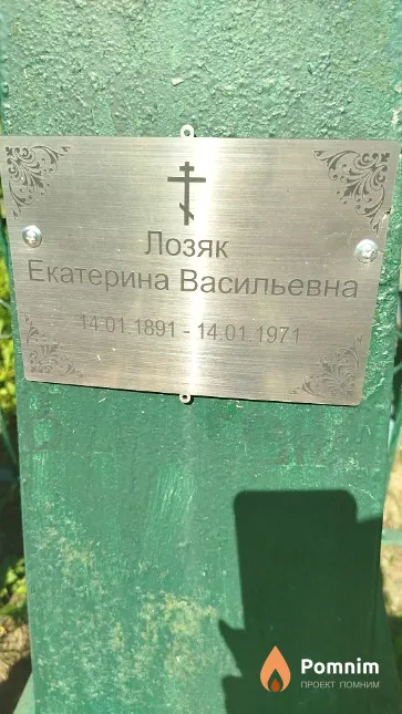 Лозяк Екатерина Васильевна