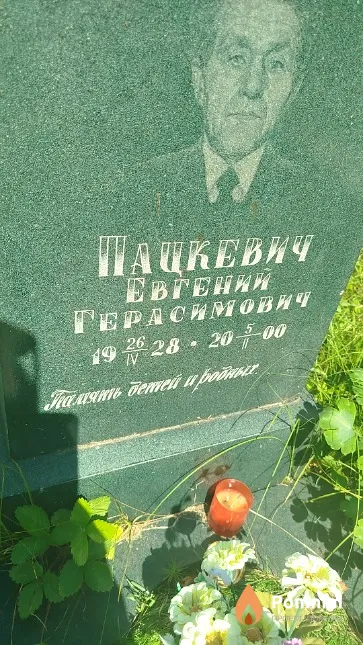 Пацкевич Евгений Герасимович
