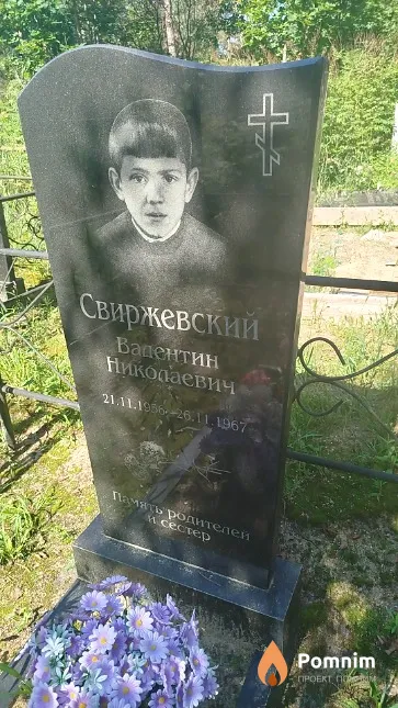 Свиржевский Валентин Николаевич