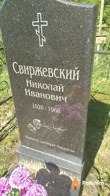 Свиржевский Николай Иванович