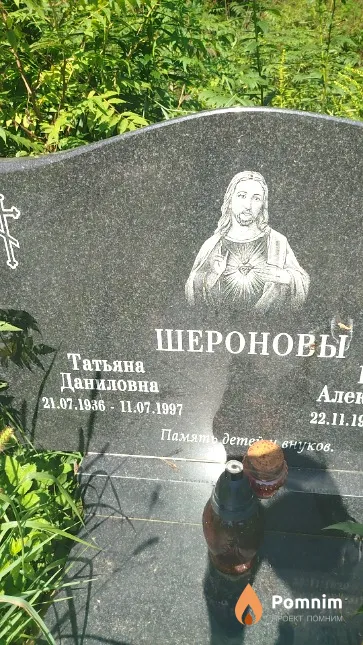 Шеронова Татьяна Даниловна