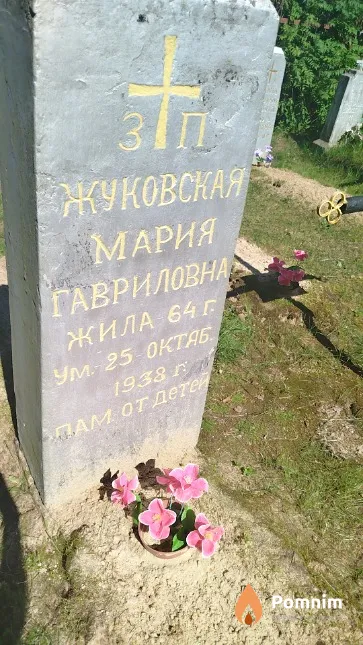 Жуковская Мария Гавриловна