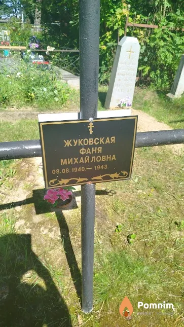 Жуковская Фаня Михайловна