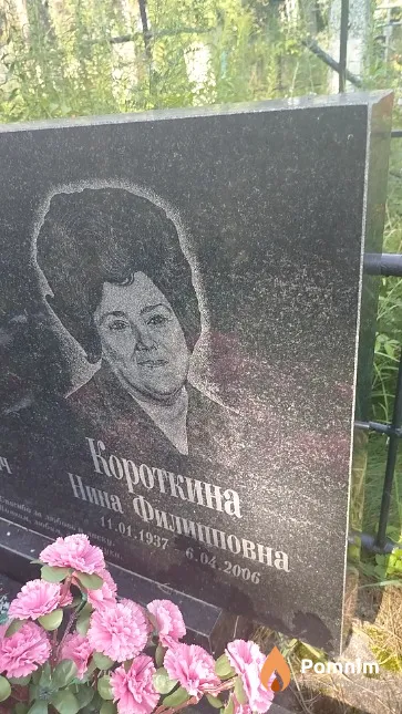 Короткина Нина Филипповна