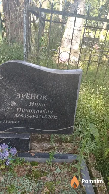 Зуёнок Нина Николаевна