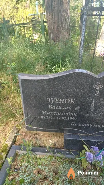 Зуёнок Василий Максимович