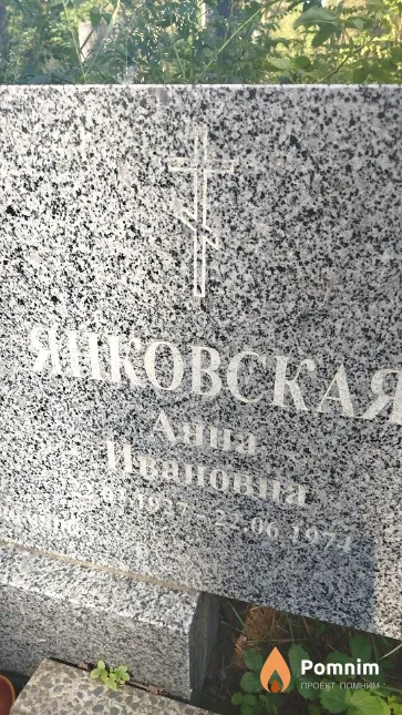 Янковская Анна Ивановна