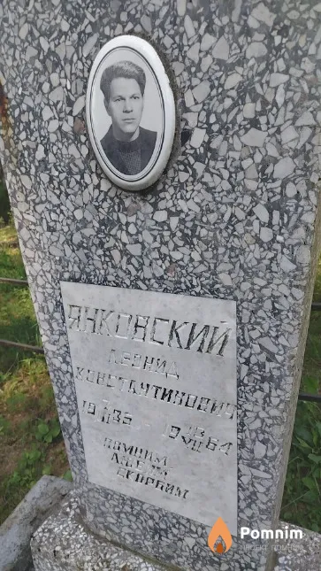 Янковский Леонид Константинович