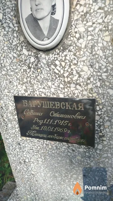 Барушевская Сабина Степановна