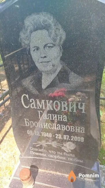 Самкович Галина Брониславовна