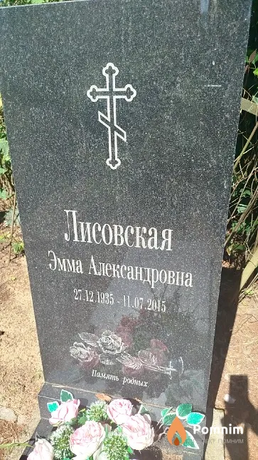 Лисовская Эмма Александровна
