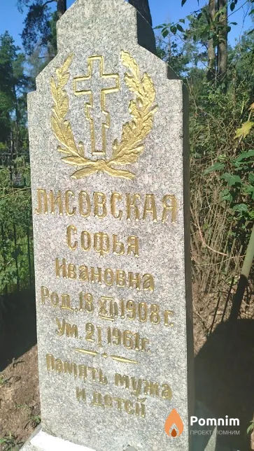 Лисовская Софья Ивановна