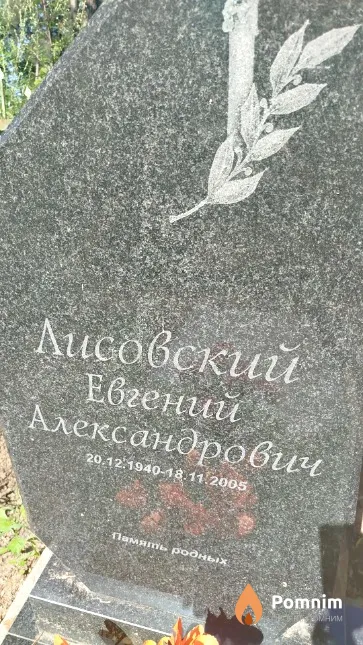 Лисовский Евгений Александрович