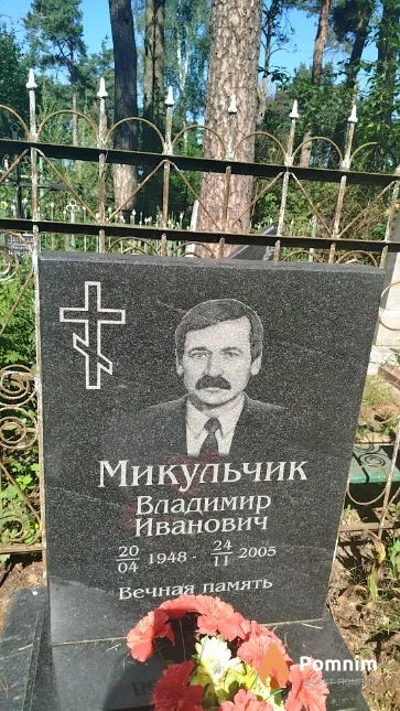 Микульчик Владимир Иванович