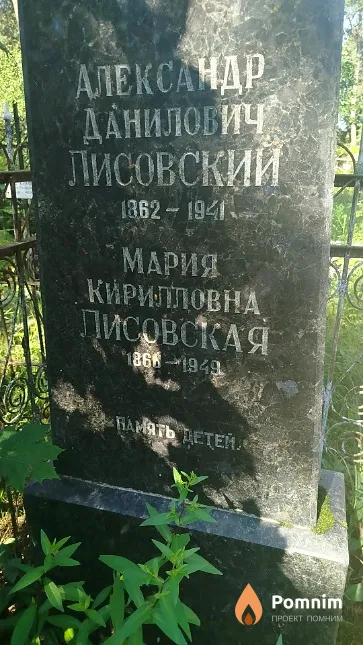 Лисовский Александр Данилович