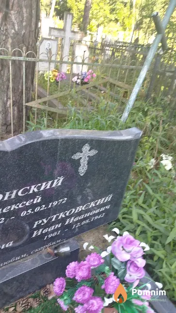 Рутковский Иван Иванович