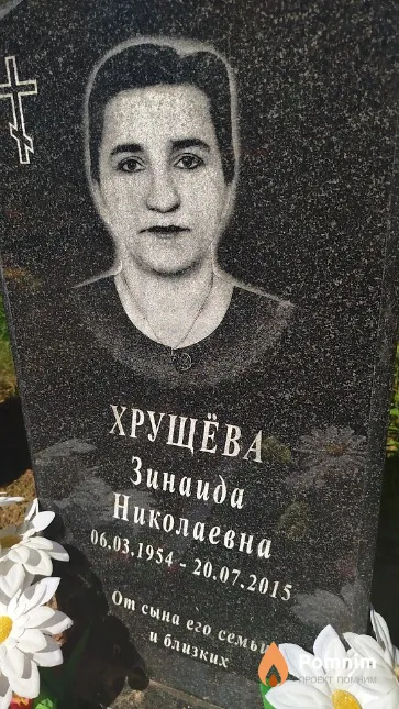 Хрущёва Зинаида Николаевна