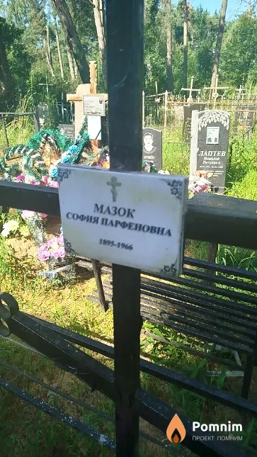 Мазок София Парфеновна