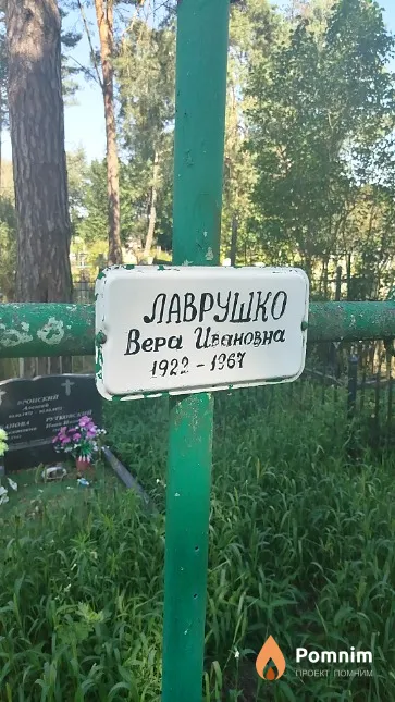 Лаврушко Вера Ивановна