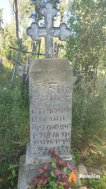 Стригуцкий Степан Антонович