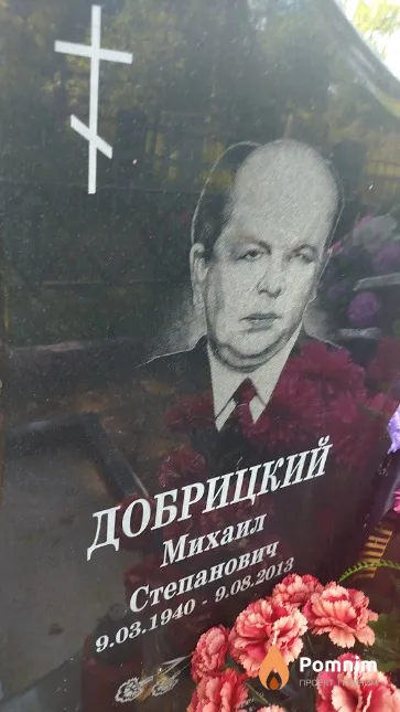 Добрицкий Михаил Степанович