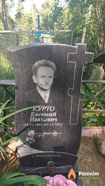 Курто Евгений Иванович