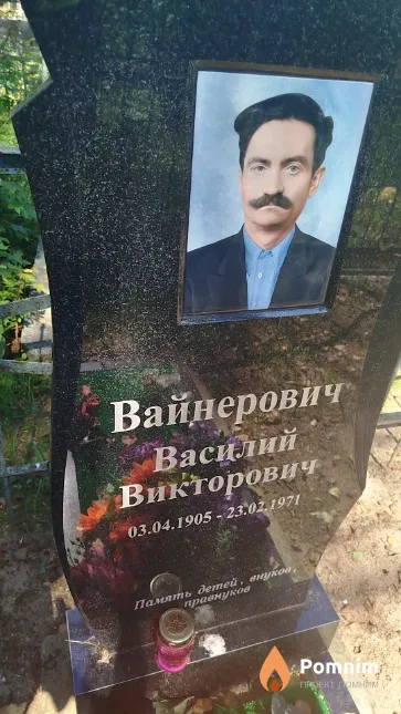 Вайнерович Василий Викторович