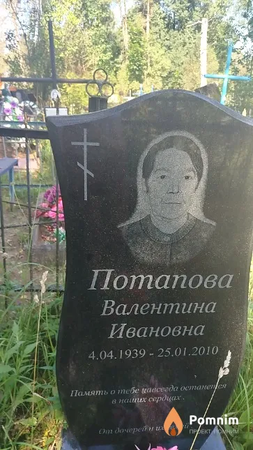 Потапова Валентина Ивановна