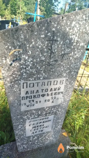 Потапов Анатолий Прокофьевич