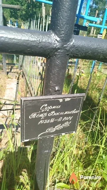 Cypма Пётр Васильевич
