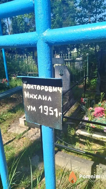 Конторович Михаил