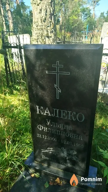 Калеко Ульяна Филипповна