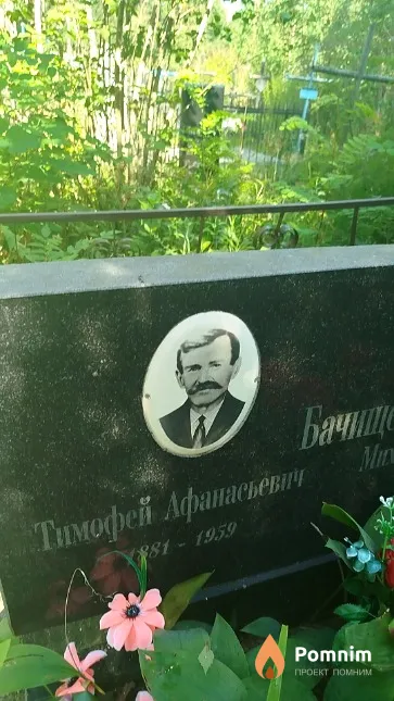 Бачище Тимофей Афанасьевич