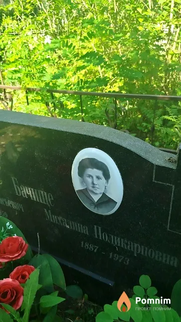 Бачище Михалина Поликарповна