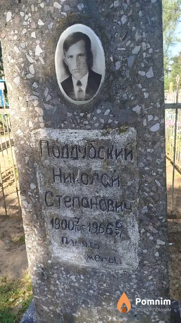 Поддубский Николай Степанович