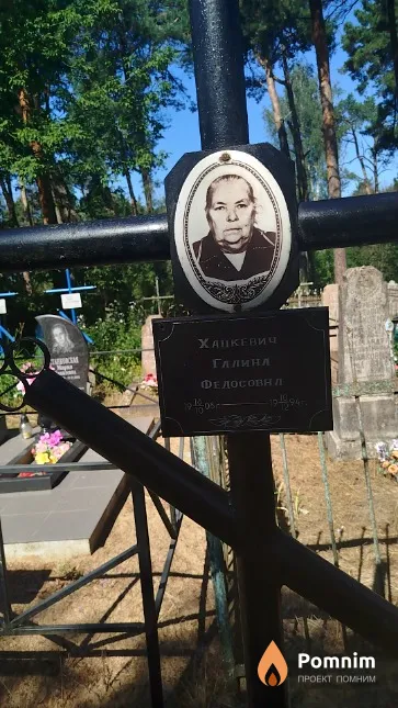 Хацкевич Галина Федосовна