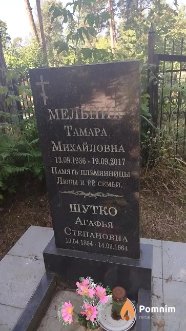 Шутко Агафья Степановна