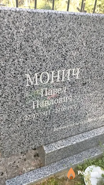 Монич Павел Павлович