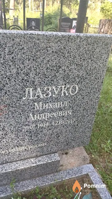 Лазуко Михаил Андреевич