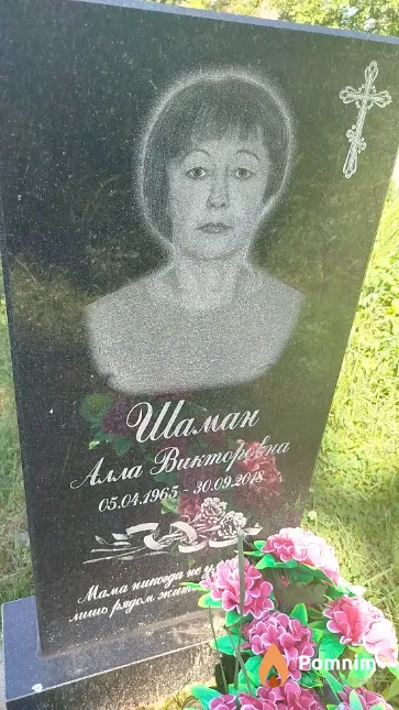 Шаман Алла Викторовна