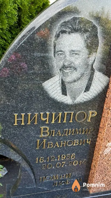 Ничипор Владимир Иванович