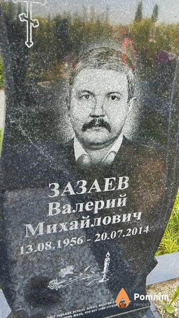 Зазаев Валерий Михайлович
