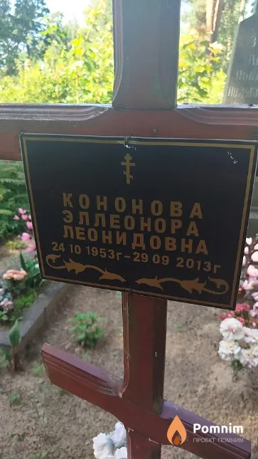 Koнонова Эллеонора Леонидовна