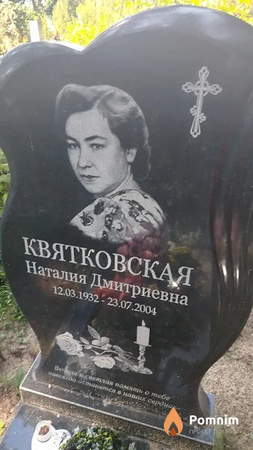 Квятковская Наталия Дмитриевна