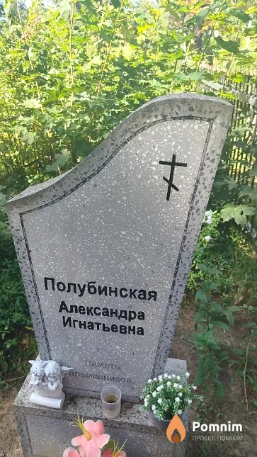 Полубинская Александра Игнатьевна