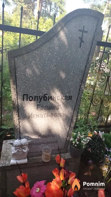 Полубинская Галина Игнатьевна