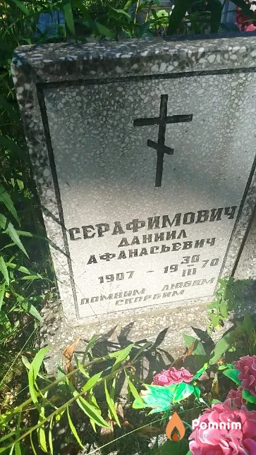 Серафимович Даниил Афанасьевич