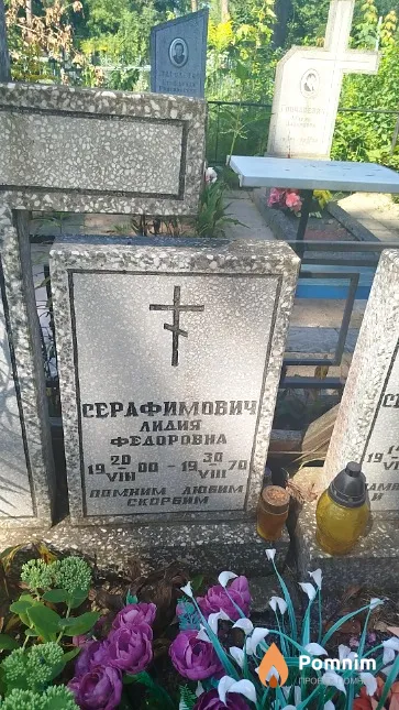 Серафимович Лидия Федоровна