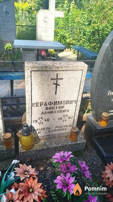 Серафимович Виктор Данилович